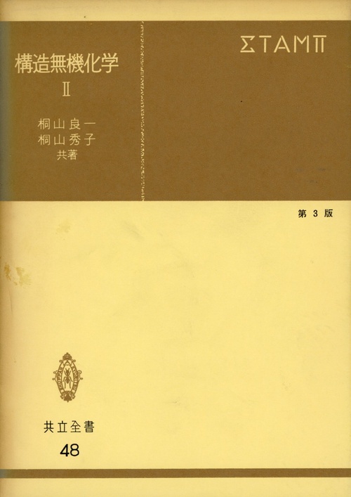 構造無機化学