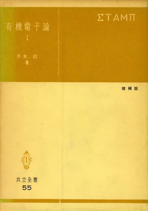 有機電子論