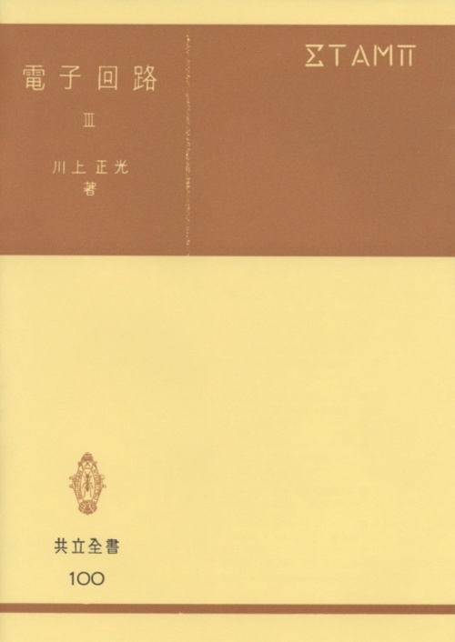 電子回路 3