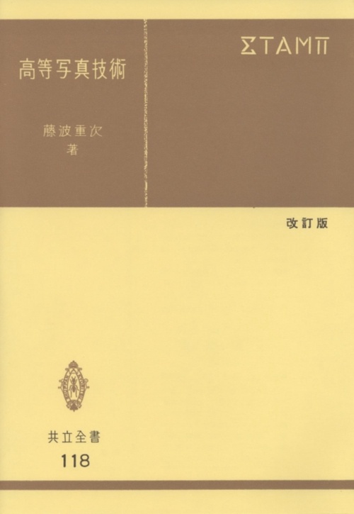 高等写真技術