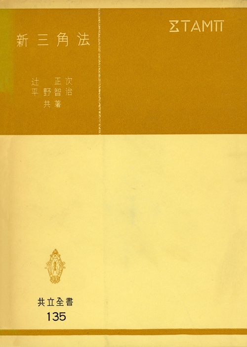 新三角法