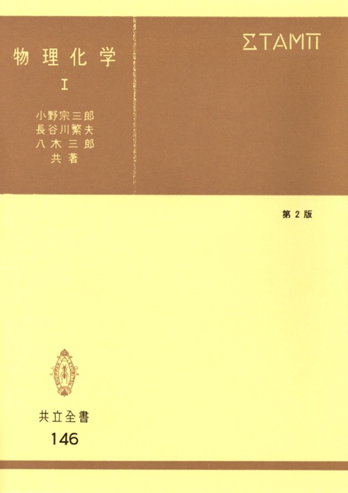 物理化学　I〔第2版〕