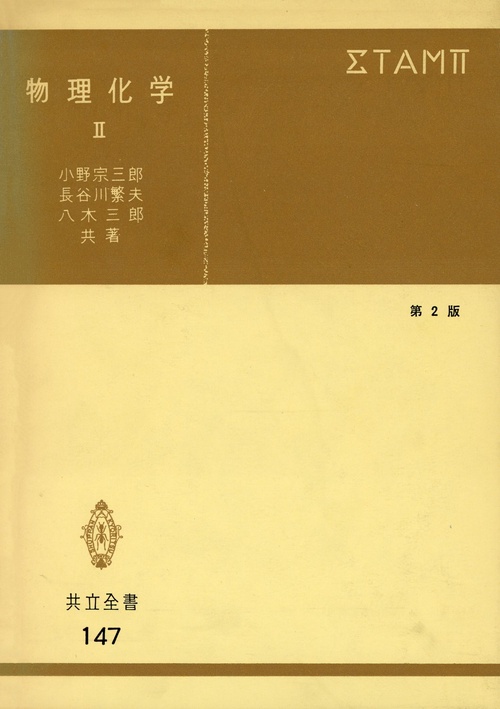 物理化学II