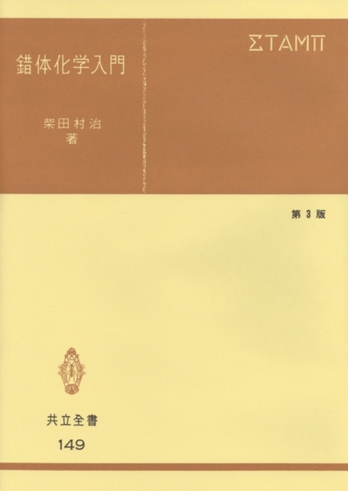 錯体化学入門〔第3版〕