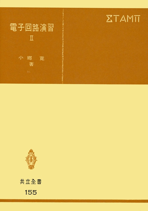 電子回路演習