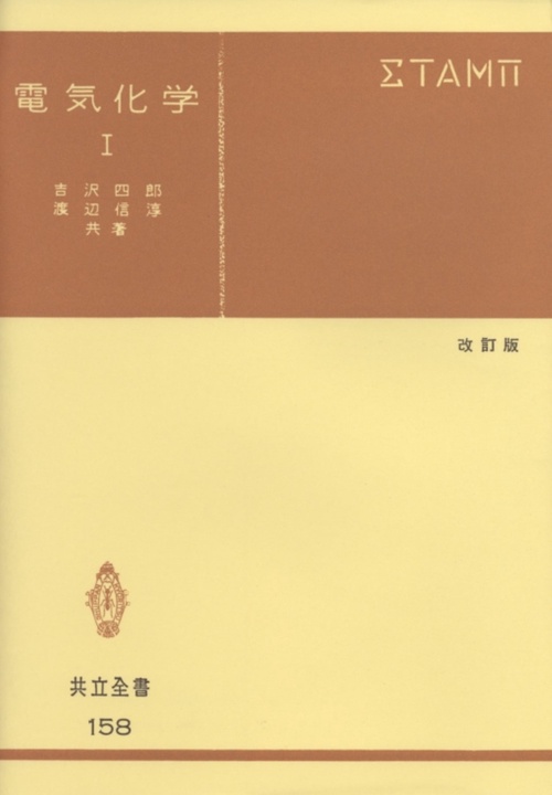 電気化学　I