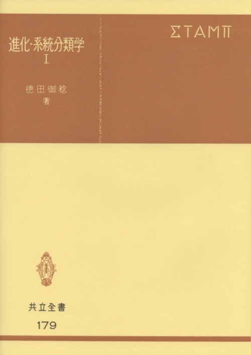 進化・系統分類学　I