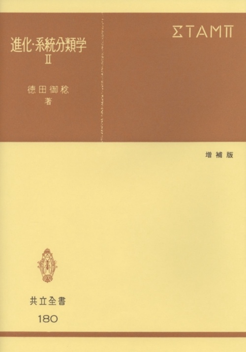 進化・系統分類学　II〔増補版〕