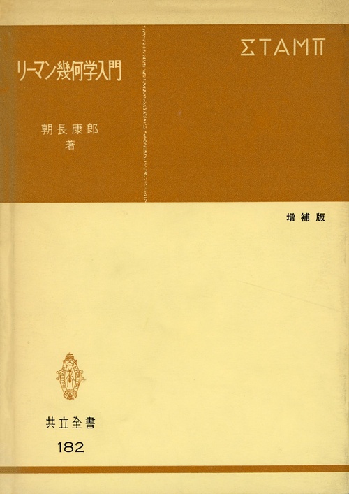 リマン幾何学入門