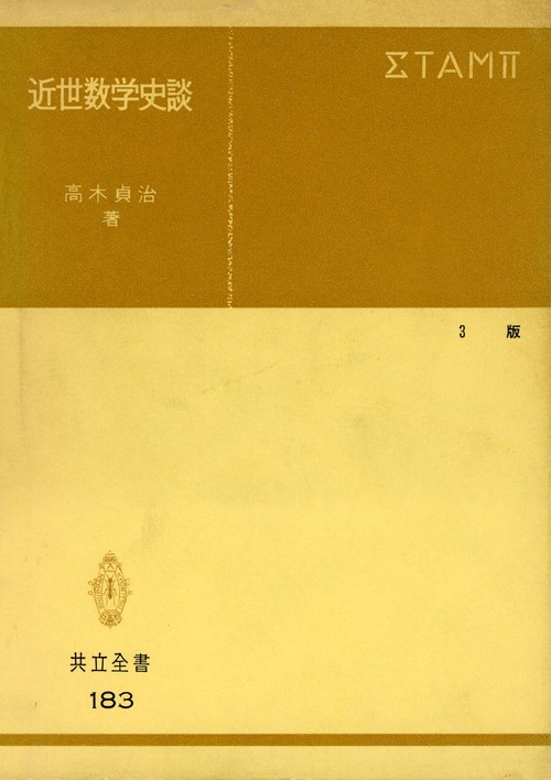 近世数学史談