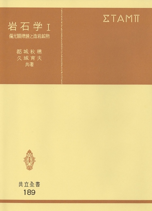 岩石学　I