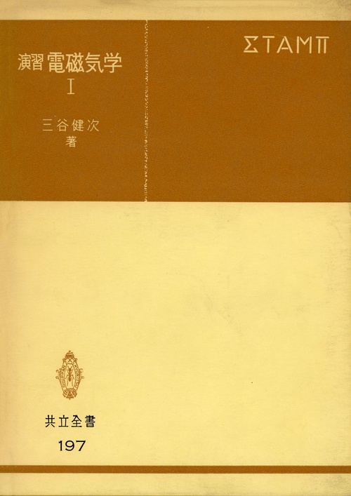 演習　電磁気学　I