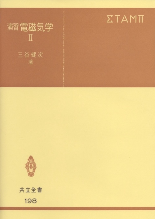 演習　電磁気学　II