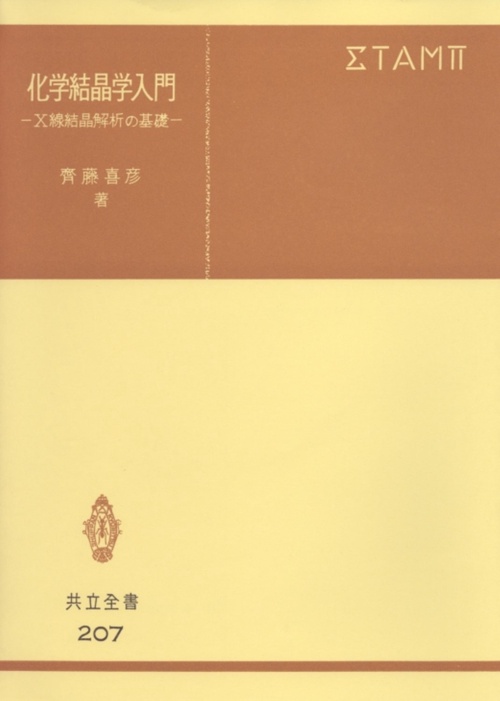 化学結晶学入門