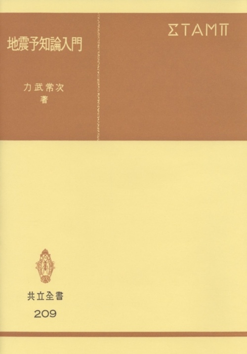 地震予知論入門