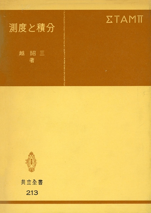 測度と積分