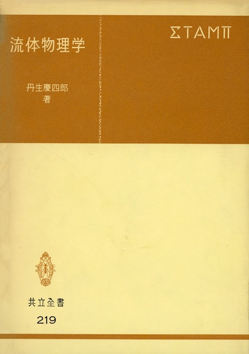 流体物理学