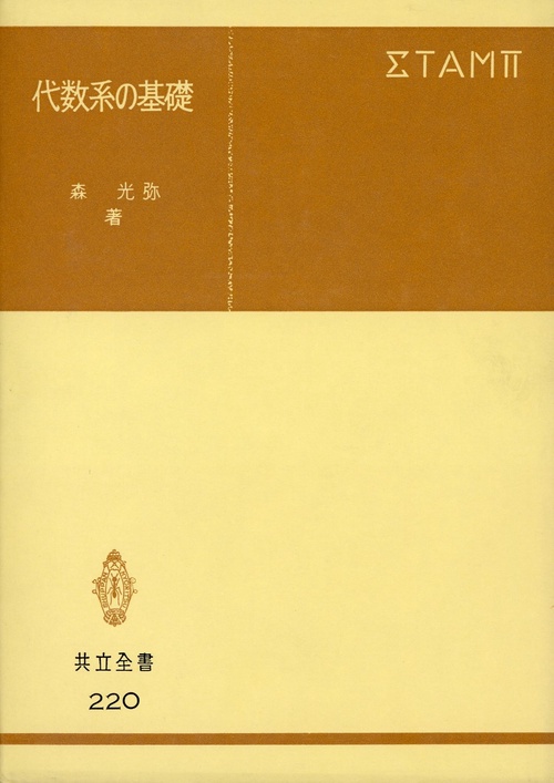 代数系の基礎
