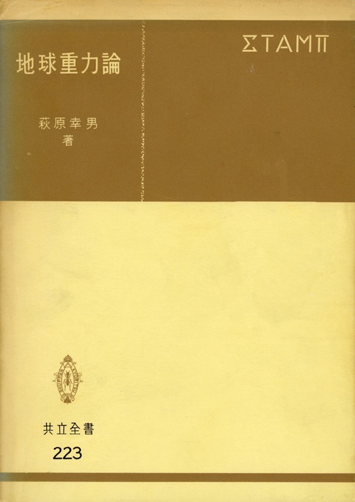 地球重力論