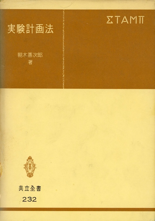 実験計画法