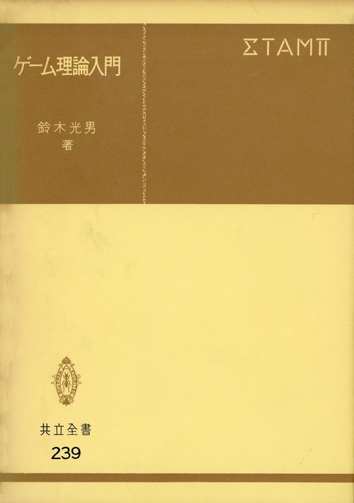 ゲーム理論入門