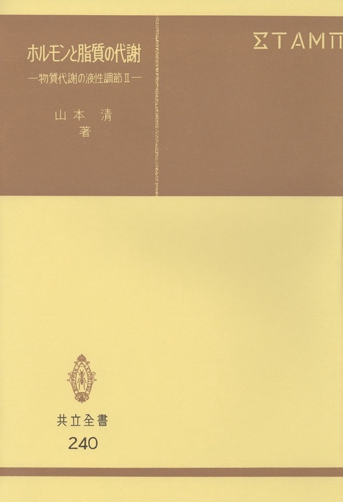 ホルモンと脂質の代謝