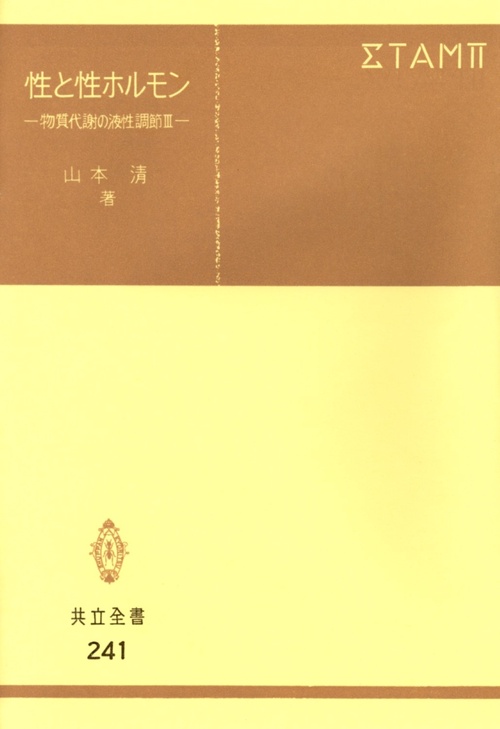 性と性ホルモン
