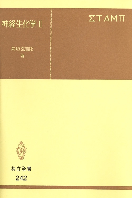 神経生化学