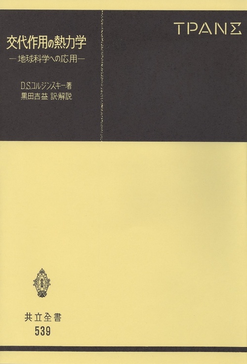 交代作用の熱力学