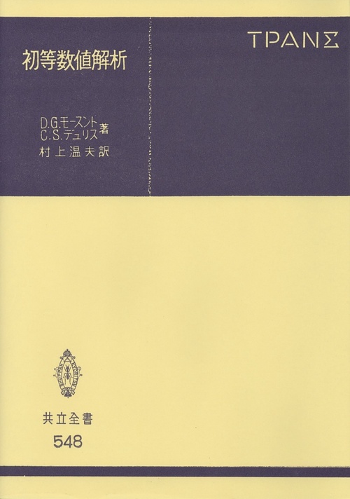 初等数値解析