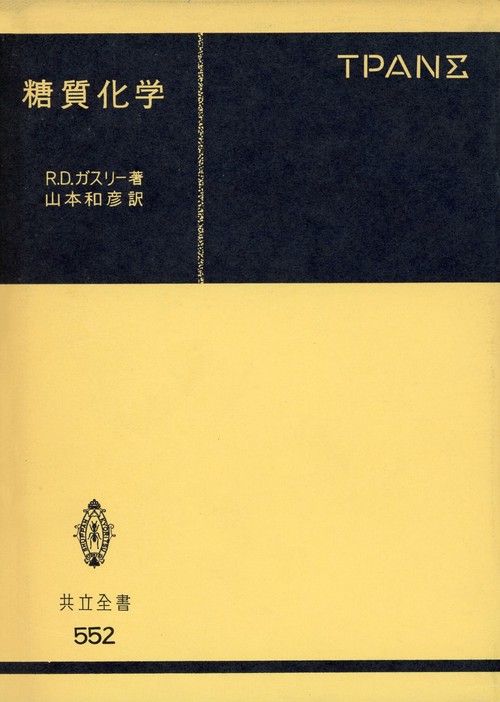 糖質化学