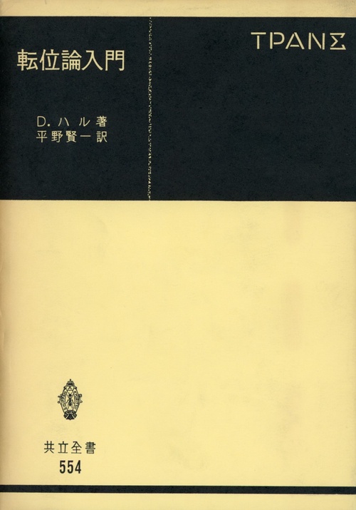 転位論入門