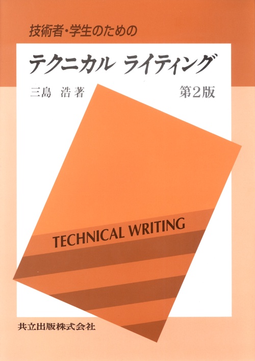 技術者・学生のためのテクニカル　ライティング