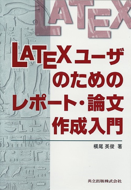 LATEXユーザのためのレポート・論文作成入門