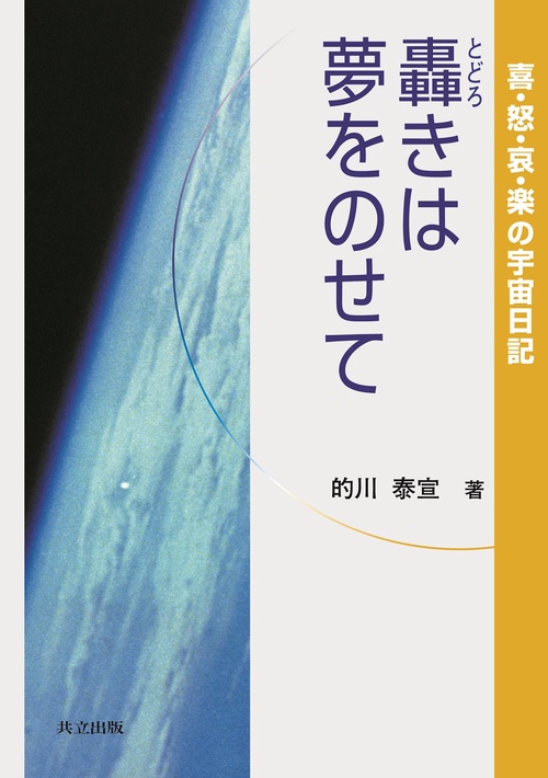 轟きは夢をのせて