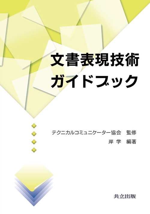 文書表現技術ガイドブック