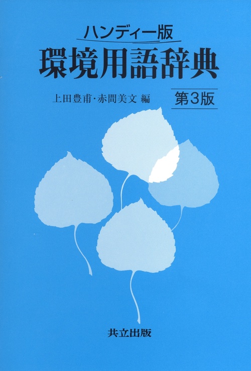 環境用語辞典（ハンディー版）
