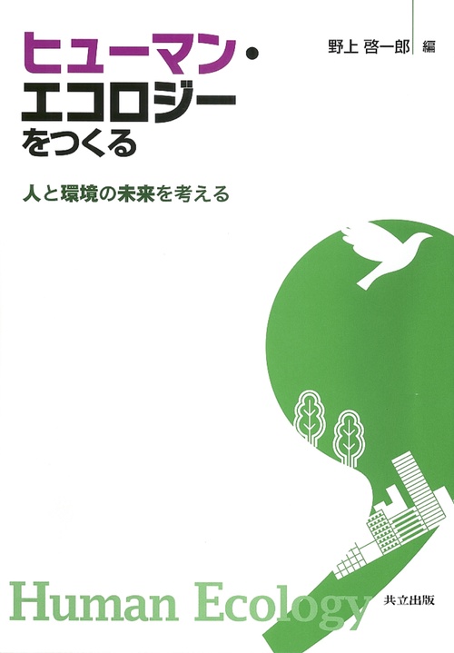 ヒューマン・エコロジーをつくる