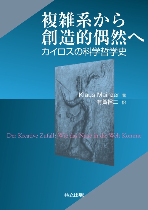 複雑系から創造的偶然へ カイロスの科学哲学史