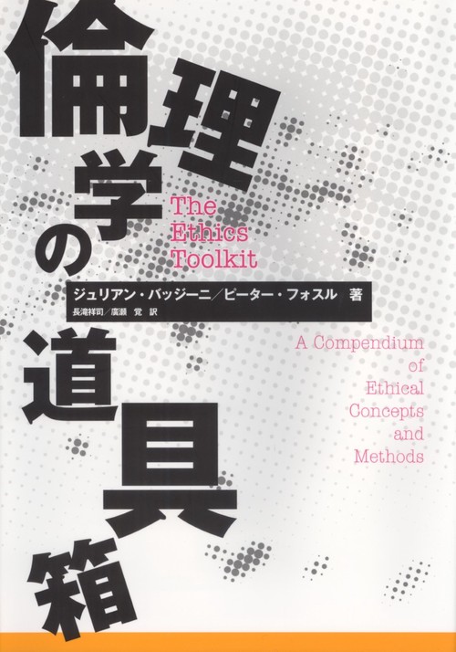 倫理学の道具箱