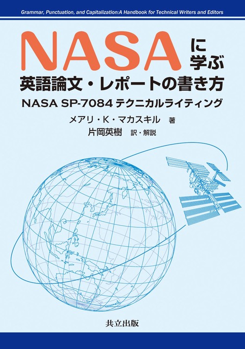 NASAに学ぶ英語論文・レポートの書き方 NASA SP-7084テクニカルライティング
