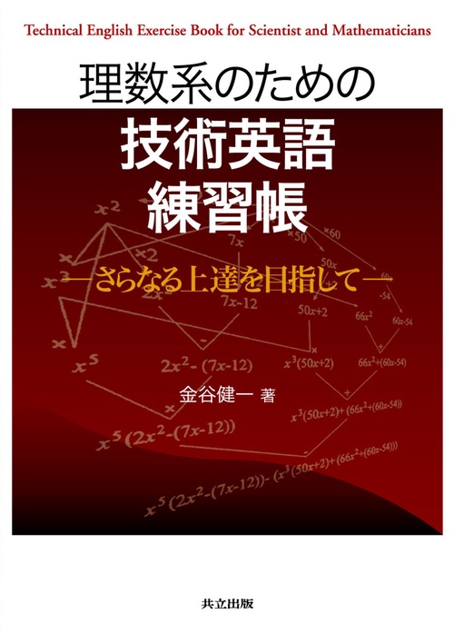 理数系のための技術英語練習帳 さらなる上達を目指して
