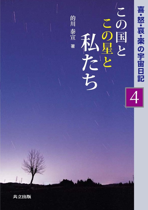この国とこの星と私たち