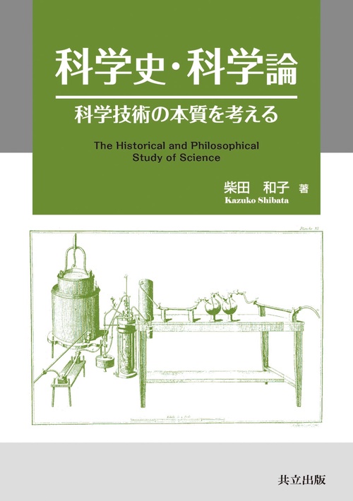 科学史・科学論 科学技術の本質を考える 科学を理解して活かすために 知の価値に目覚めて人間の尊厳を再認識するために