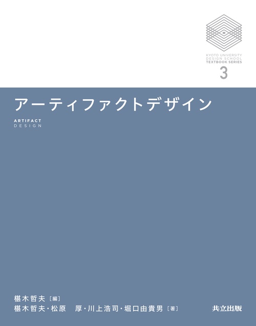 アーティファクトデザイン