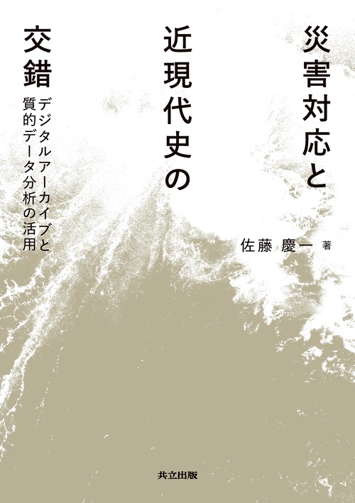 災害対応と近現代史の交錯
