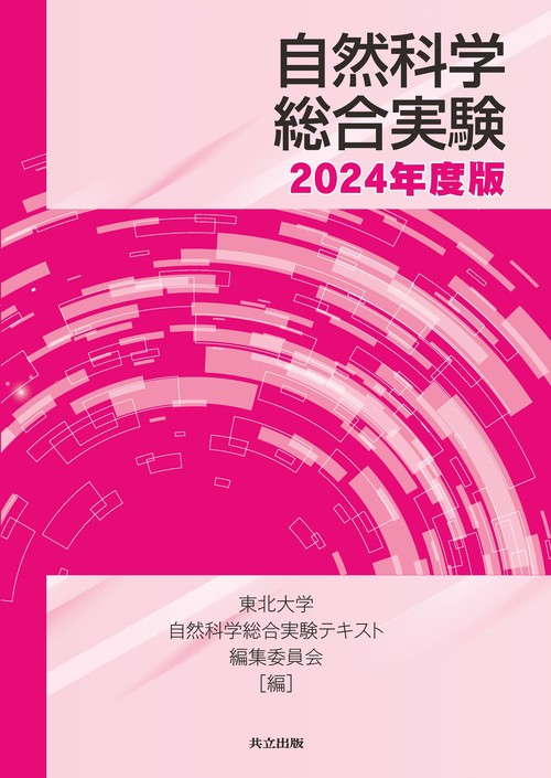 自然科学総合実験　2024年度版