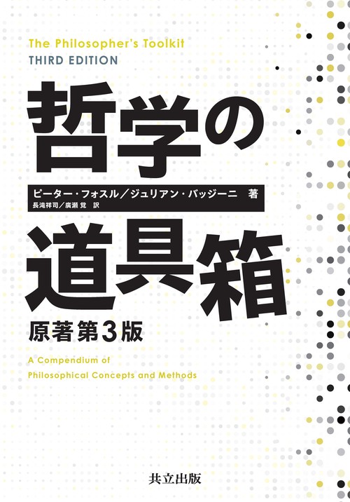 哲学の道具箱 原著第3版