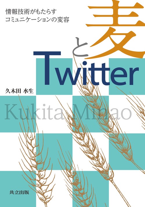 麦とTwitter