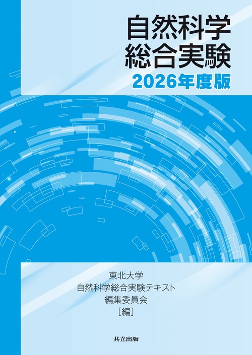 自然科学総合実験　2026年度版